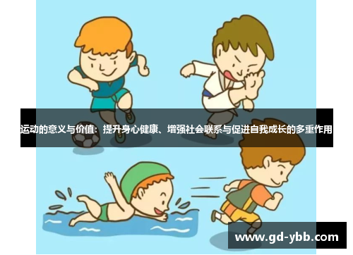 运动的意义与价值：提升身心健康、增强社会联系与促进自我成长的多重作用