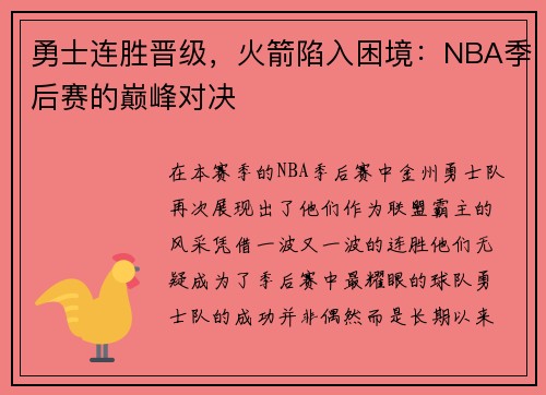 勇士连胜晋级，火箭陷入困境：NBA季后赛的巅峰对决