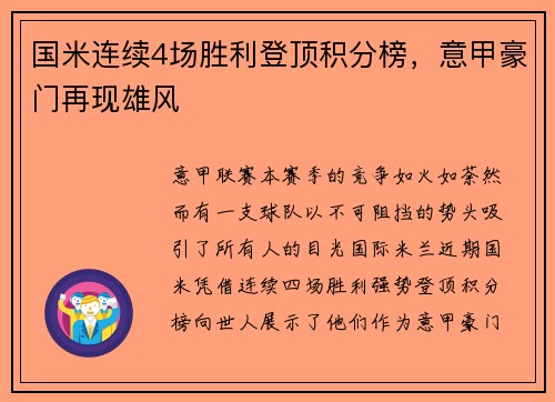 国米连续4场胜利登顶积分榜，意甲豪门再现雄风
