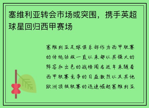 塞维利亚转会市场或突围，携手英超球星回归西甲赛场