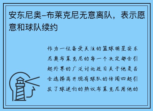 安东尼奥-布莱克尼无意离队，表示愿意和球队续约