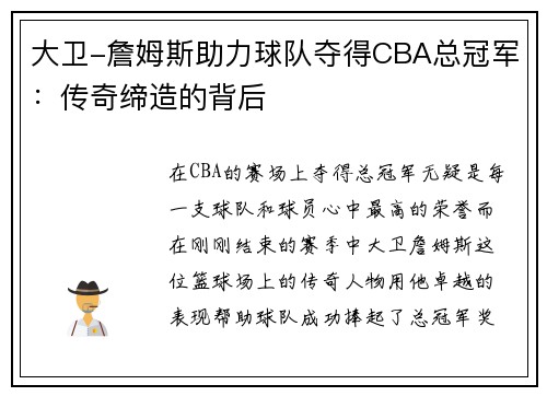 大卫-詹姆斯助力球队夺得CBA总冠军：传奇缔造的背后