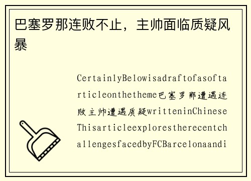 巴塞罗那连败不止，主帅面临质疑风暴