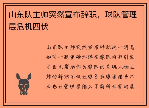 山东队主帅突然宣布辞职，球队管理层危机四伏