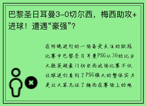 巴黎圣日耳曼3-0切尔西，梅西助攻+进球！遭遇“豪强”？