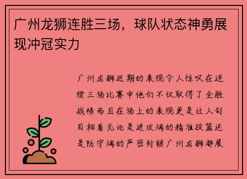 广州龙狮连胜三场，球队状态神勇展现冲冠实力
