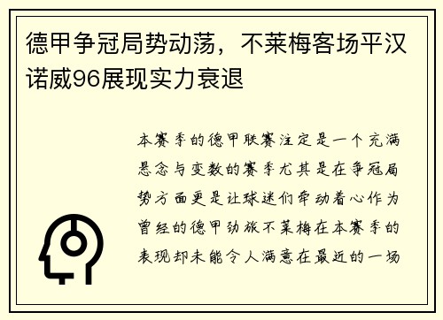 德甲争冠局势动荡，不莱梅客场平汉诺威96展现实力衰退