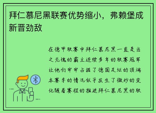拜仁慕尼黑联赛优势缩小，弗赖堡成新晋劲敌