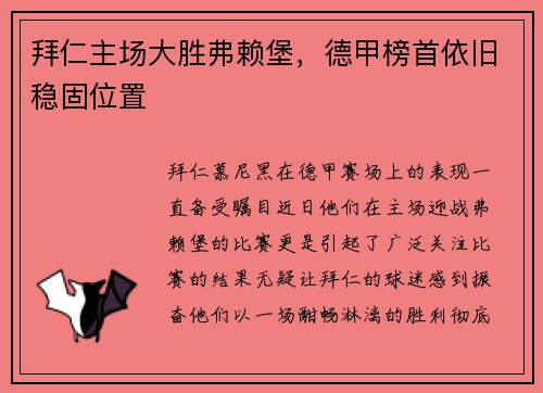 拜仁主场大胜弗赖堡，德甲榜首依旧稳固位置