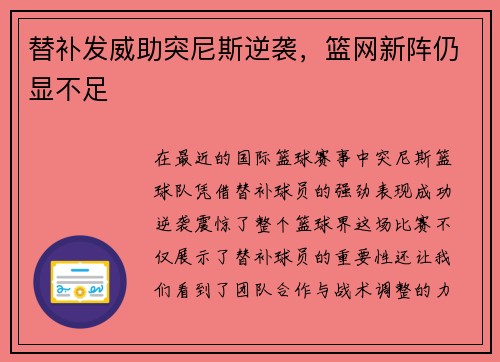替补发威助突尼斯逆袭，篮网新阵仍显不足