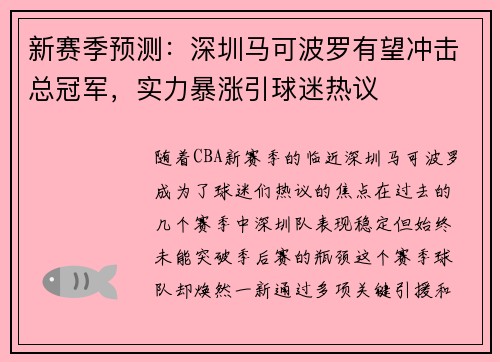 新赛季预测：深圳马可波罗有望冲击总冠军，实力暴涨引球迷热议