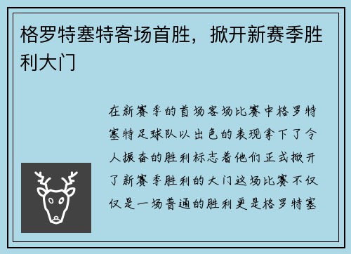 格罗特塞特客场首胜，掀开新赛季胜利大门