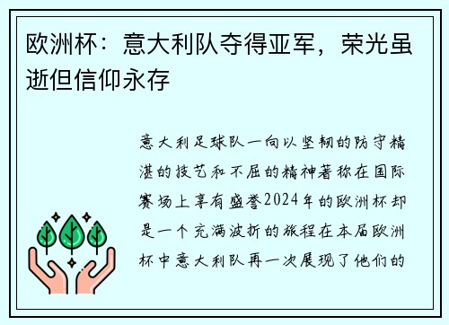 欧洲杯：意大利队夺得亚军，荣光虽逝但信仰永存
