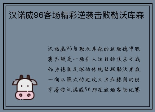 汉诺威96客场精彩逆袭击败勒沃库森