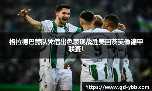格拉德巴赫队凭借出色表现战胜美因茨笑傲德甲联赛！