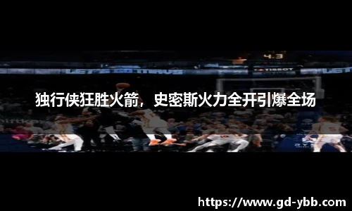 独行侠狂胜火箭，史密斯火力全开引爆全场