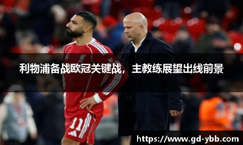 利物浦备战欧冠关键战，主教练展望出线前景