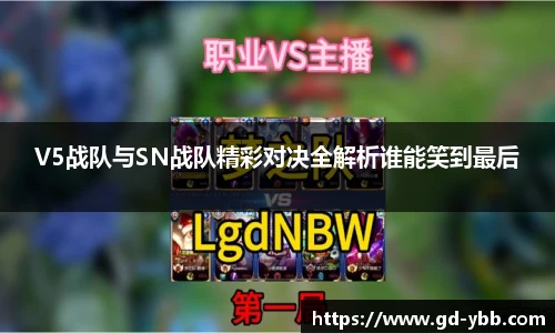 V5战队与SN战队精彩对决全解析谁能笑到最后
