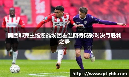 奥西耶克主场迎战埃因霍温期待精彩对决与胜利之争