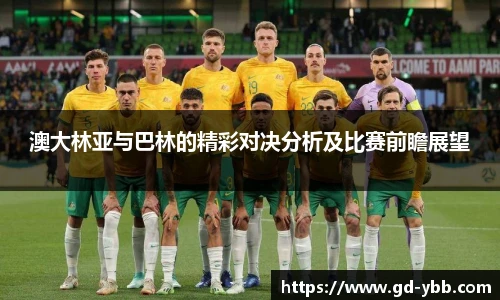 澳大林亚与巴林的精彩对决分析及比赛前瞻展望