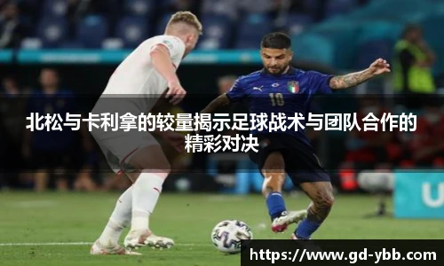 北松与卡利拿的较量揭示足球战术与团队合作的精彩对决