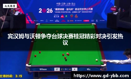 宾汉姆与沃顿争夺台球决赛桂冠精彩对决引发热议